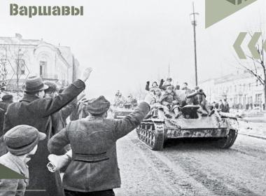 80 лет со дня освобождения советскими войсками Варшавы от нацисткой оккупации